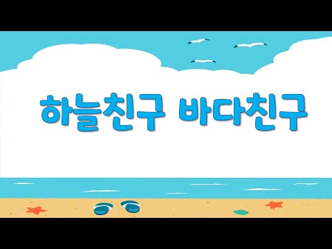 [2022] 하늘친구 바다친구ㅣ우주반ㅣ하늘반ㅣ뮤직비디오ㅣ유아동요ㅣ여름동요ㅣ바다동요ㅣ그림동요