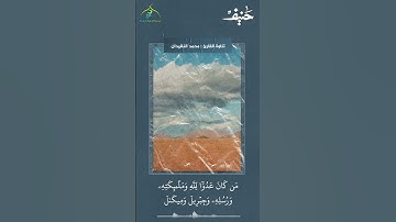 هُدًى وَبُشْرَىٰ لِلْمُؤْمِنِينَ || القارئ محمد النقيدان