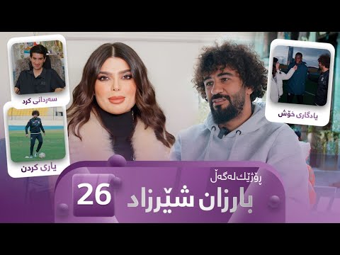 Rozhek Lagal Barzan Sherzad Alqay 26 ڕۆژێک لەگەڵ بارزان شێرزاد