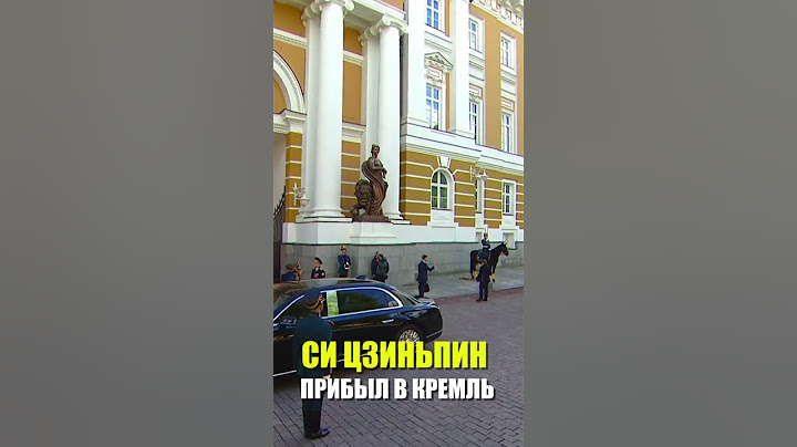 Си Цзиньпин прибыл в Кремль для переговоров с Путиным