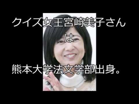 クイズ王 宮崎美子さん 若い頃から優秀かわいい Youtube