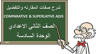 انجليزي | تانيه اعدادي | الوحده السادسه | صفات المقارنه والتفضيل | comparative and superlative adjs