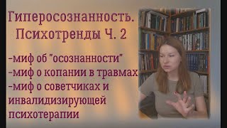 видео: Гиперосознанность. Психотренды Ч. 2 картинка: Гиперосознанность. Психотренды Ч. 2