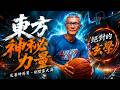 今天不講數據講玄學，東方神秘力量語出驚人，東、西區冠軍戰他怎麼看？