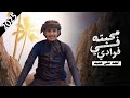 محبته في فوادي احمد علي حميد حصريا 2025 محبته في فوادي احمد علي حميد حصريا 2025