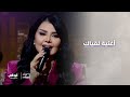 أغنية  لقياك  مع أصيل هميم   برنامج مساء أبوظبي نجومي