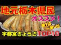 宇都宮餃子 TOP10ランキング　第4位→第1位　栃木県民がオススメ！