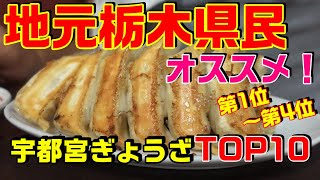 宇都宮餃子 TOP10ランキング　第4位→第1位　栃木県民がオススメ！