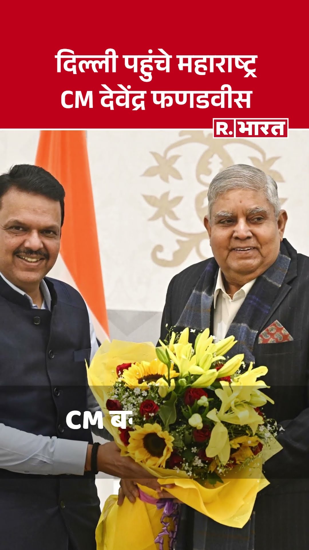 Devendra Fadnavis ने President Droupadi Murmu और VicePresident Jagdeep Dhankhar से मुलाकात #shorts