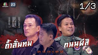 คนอวดผี | ถ้ำลั่นทม,ถนนผีสิง | 27 พ.ค. 63