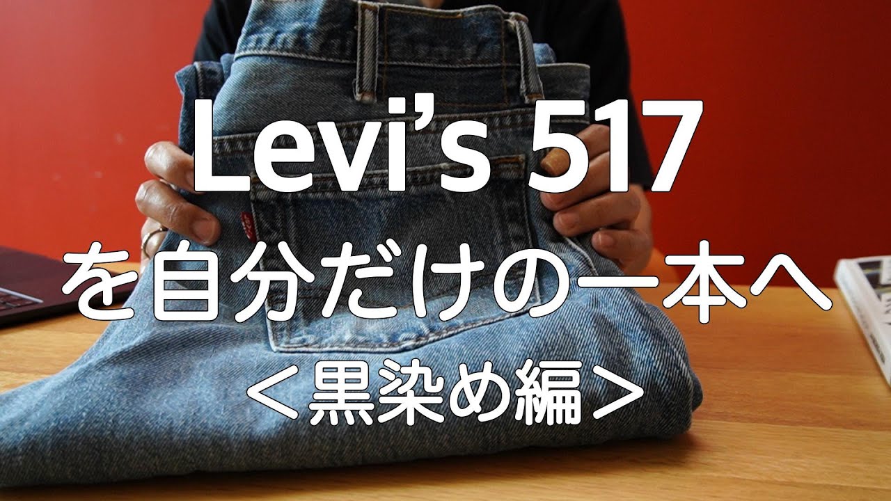今日の愛用品「Levi’s517を自分だけの一本へ（黒染め編）」