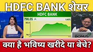 Hdfc bank share latest news, hdfc bank share anelysis, hdfc bank share target, buy or sell?