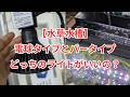 【水草水槽のライト】電球タイプと据え置きタイプはどっちがよいの？