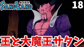 【サンドランド】ムニエルと直接対決へ！大魔王サタンがまさか！？part18【SANDLAND】