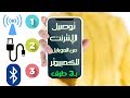 توصيل الانترنت من الهاتف للكمبيوتر أو أي جهاز آخر (ثلاث طرق مختلفة) | estafed1