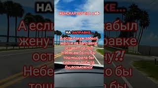 Женская логика в 45+ #shorts #россия #украина #евросоюз #usa #мужчина #женщина #женскаялогика #юмор