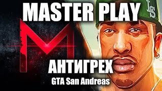 АНТИГРЕХ на Master Play в GTA SA. ИГРОГРЕХИ.