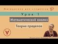 Математический анализ. Теория пределов | Урок 1