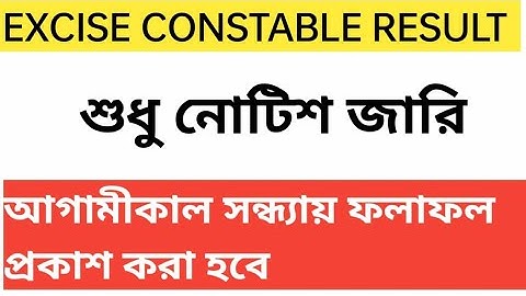 Excise Constable Main Exam Result | Abgari police Main Cut off | WBP EXCISE CONSTABLE INTERVIEW DATE
