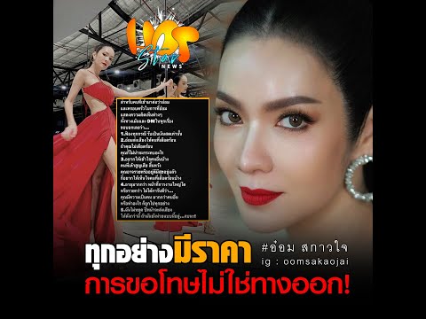 ทุกอย่างมีราคาการขอโทษไม่ใช่ทางออก!  #อ๋อมสกาวใจ