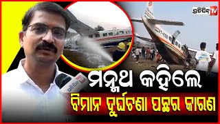 Download Lagu ମନ୍ମଥ କହିଲେ ରାଉରକେଲା ବିମାନ ଦୁର୍ଘଟଣା ପଛର କାରଣ ! Manmath review chartered aircraft ‘crash’ in Rourkela MP3