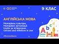 9 клас. Англійська мова. Молодіжна культура. Молодіжні організації. Клуби за інтересами. (Тиж.8:ПН)