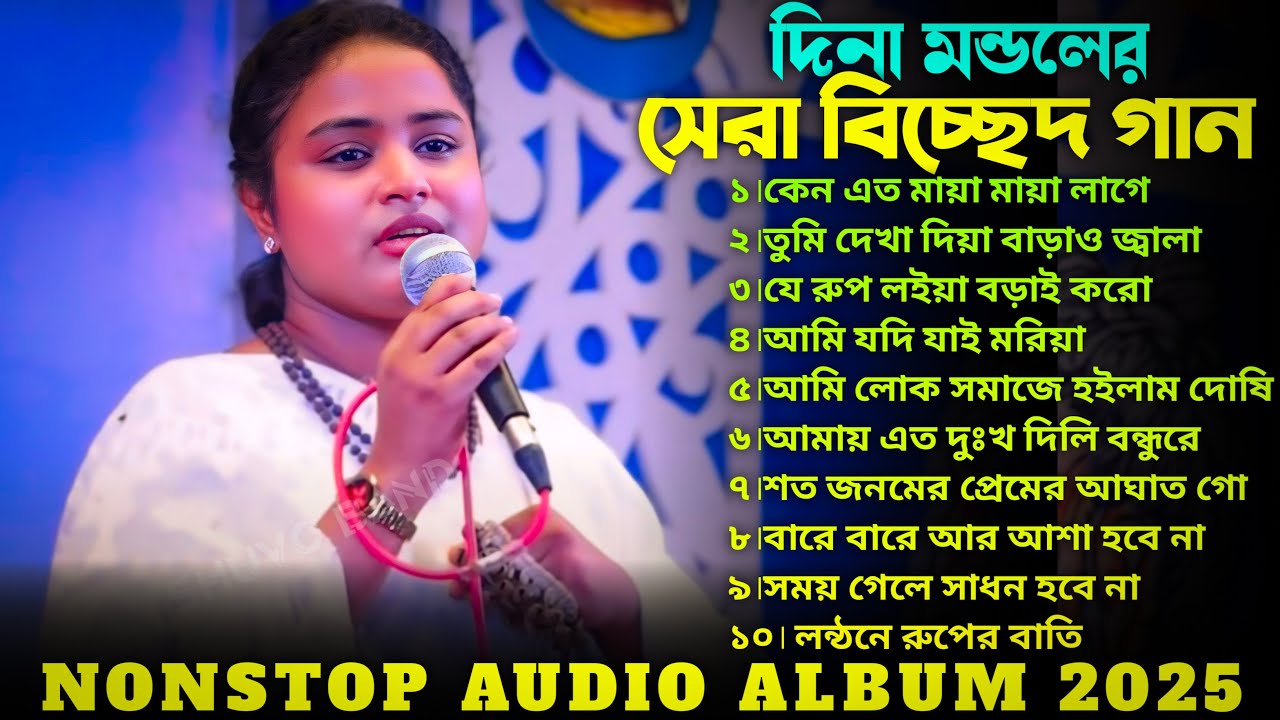 ২০২৫ সালের সেরা কষ্টের গান । দিনা মন্ডলের বাছাইকরা বিচ্ছেদ গান । Dina Mondol New Song