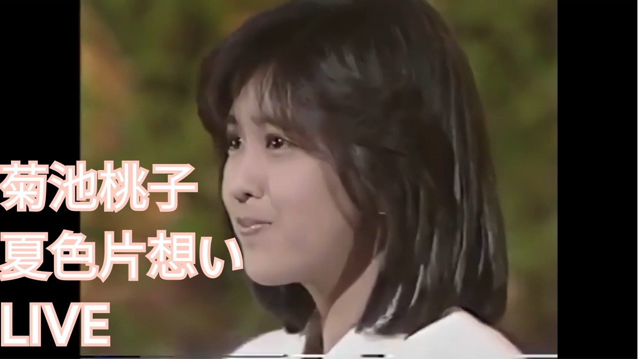 菊池桃子 夏色片想い LIVE (한글 자막) - YouTube