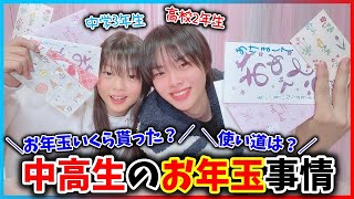 【開封】中高生の兄妹✨️2026年のお年玉事情