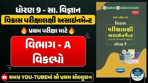 Std 9 SS vikas assignment vibhag A | dhoran 9 samajik vigyan vikas assignment vibhag A vikalpo