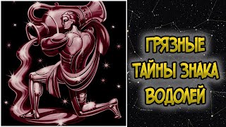 Грязные Тайны Знака Водолей