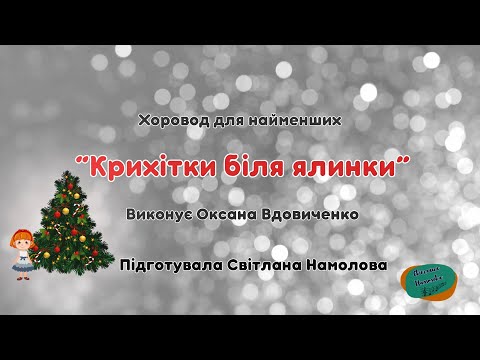 Хоровод для найменших Крихітки біля ялинки Автор Л Некрасова Переклад В Литовченко