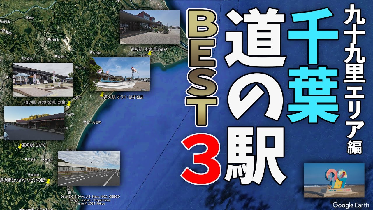 旅好き必見！！実際にまわった九十九里エリア道の駅ベスト３！車中泊おすすめ道の駅を紹介！