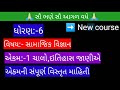 STD:- 6 social science ch 1(ચાલો, ઇતિહાસ જાણીએ) || New course.