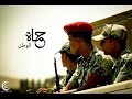 يا عسكري يا أبو بندقية يا عسكري يا أبو بندقية