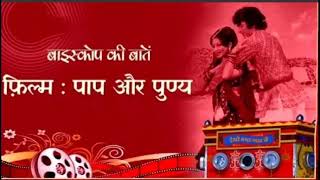 20 02 2022 Bioscope Ki Baatein Film Paap Aur Punya 1974