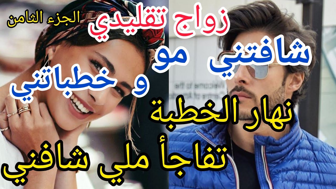 8️⃣ زواج تقليدي💞سيد الرجال شافتني مو و بغاتني🥰 نهار الخطبة كانت المفاجأة ملي عرفني😍حب رمنسية كوميديا