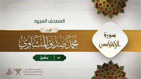 سورة الإخلاص - محمد صديق المنشاوى المصحف المجود برواية حفص عن عاصم