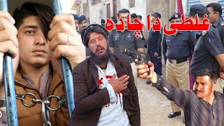 Ghalti Da Cha Da swat pk vines islahi video 2023