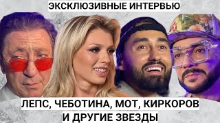 Киркоров угостил малиной, Лепс дал совет молодежи, Чеботина и Мот зажгли на сцене