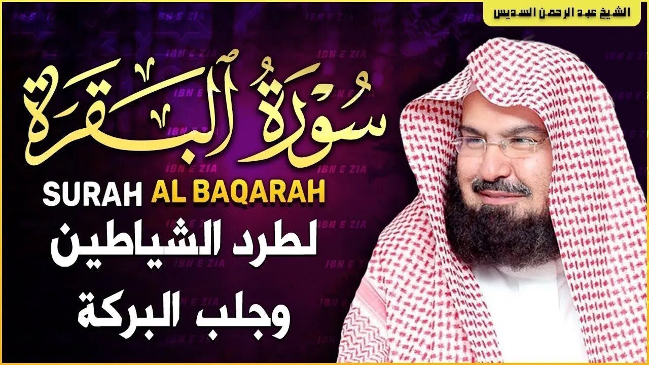 سورة البقرة كاملة للشيخ عبد الرحمن السديس لطرد الشياطين من منزلك وجلب البركه باذن الله Surah Baqarah