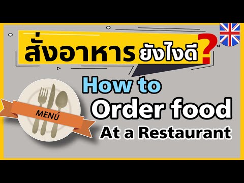 บทสนทนาในร้านอาหาร สั่งอาหารและเครื่องดื่มเป็นภาษาอังกฤษ  | How to order food at a restaurant