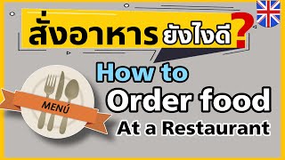 บทสนทนาในร้านอาหาร สั่งอาหารและเครื่องดื่มเป็นภาษาอังกฤษ | How to order food at a restaurant