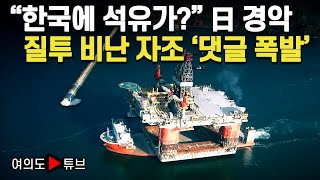 [여의도튜브] “한국에 석유가?” 日 경악 질투 비난 자조 '댓글 폭발 / 머니투데이방송