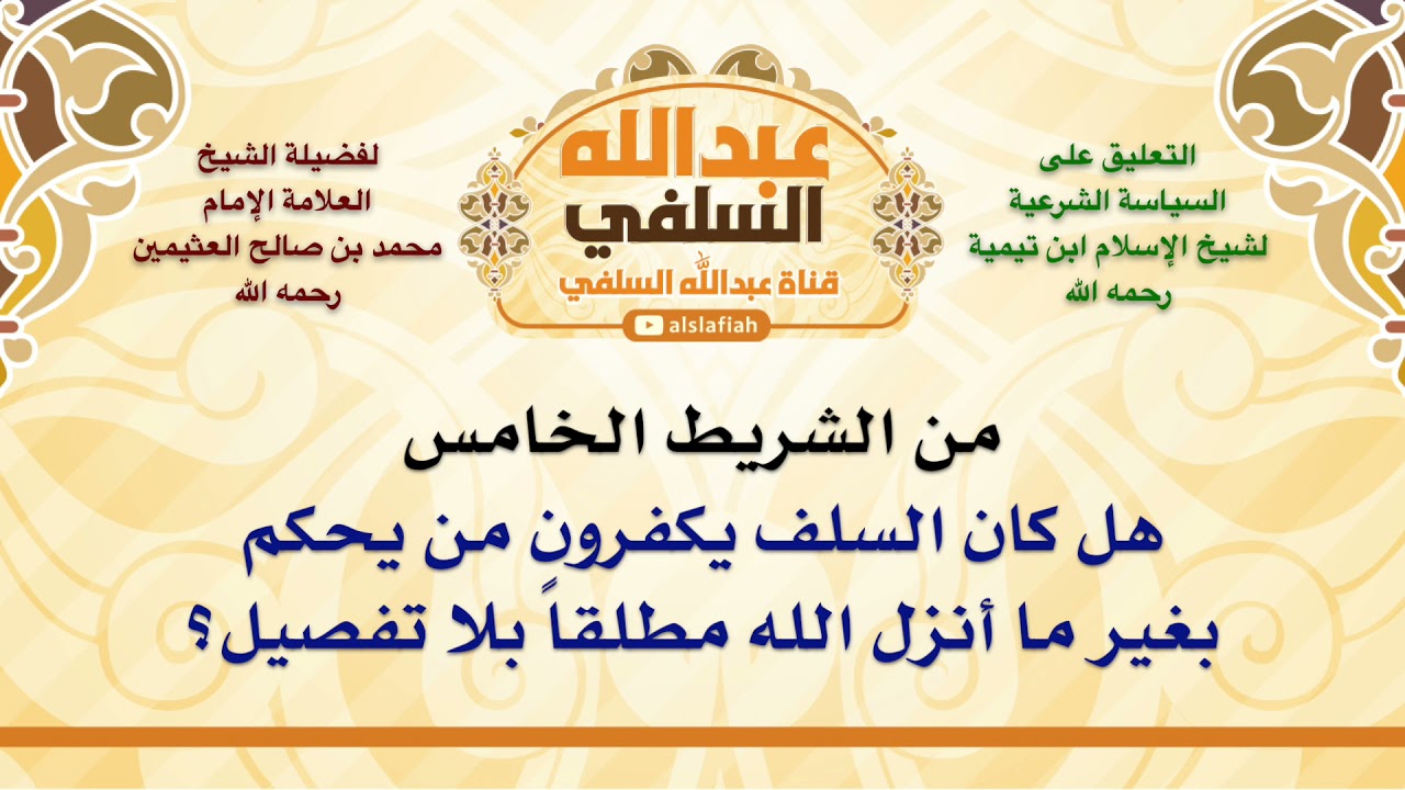 الشيخ ابن عثيمين : هل كان السلف يكفرون من يحكم بغير ما أنزل الله مطلقاً بلا تفصيل؟