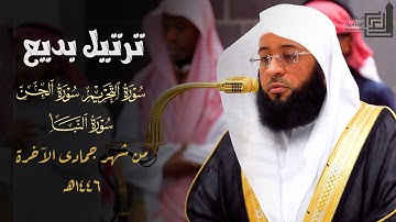 ترتيل بديع لـ سورة التحريم والجن والنبأ للشيخ د. بدر التركي ~ فجريات 7 - 8 - 9 جمادى الآخرة 1446هـ