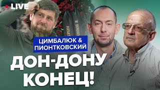 🔥Пионтковский & Цимбалюк: Что Будет С Путиным Без Его Пехотинца Кадырова? / Зреет Новая Война!