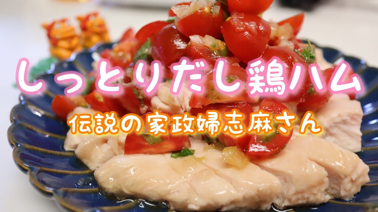 Legendary housekeeper Shima-san's 【moist dashi chicken ham