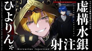 【クトゥルフ神話TRPG】虚構水銀注射 -Mercurius Injection- / PL:ひよりん*【＃ひよりの水銀注射】