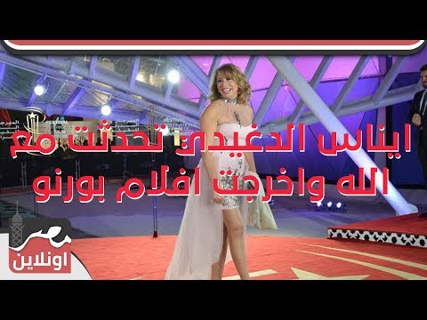 ايناس الدغيدي تحدثت مع الله واخرجت افلام بورنو